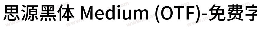 思源黑体 Medium (OTF)字体转换